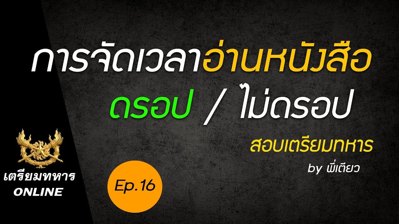 สอบเตรียมทหาร ep.16 l การจัดเวลาอ่านหนังสือ ดรอป กับ ไม่ดรอป