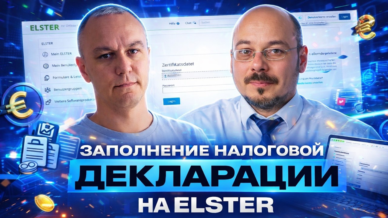 🦉 Подача налоговой декларации в Германии через Elster