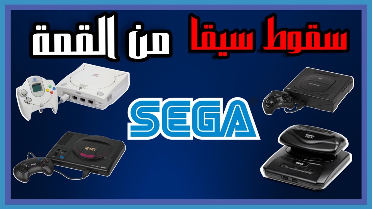 سقوط سيقا كيف تحولت من شركة كونسل إلى شركة طرف ثالث!