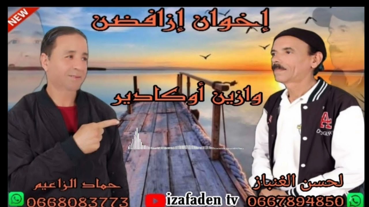 من أرشيف إخوان إزافضن بعنوان  👍🌹🌹 وازين أكادير 🌹🌹👍