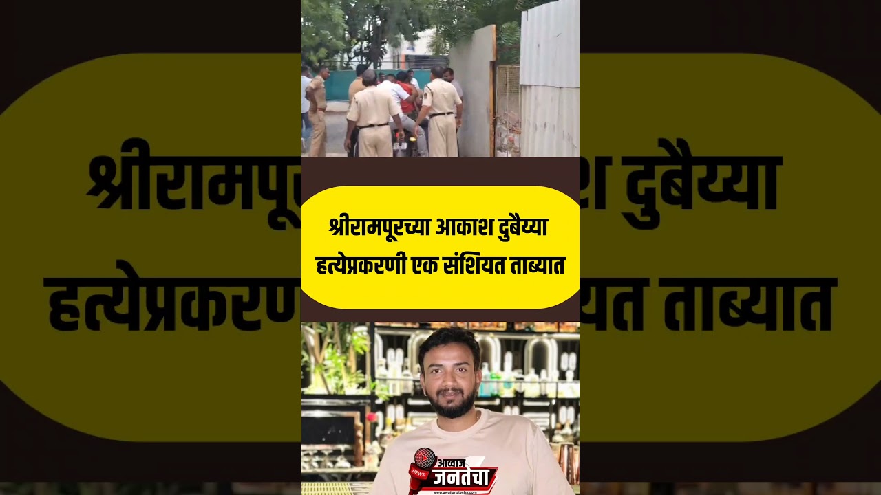 श्रीरामपूरच्या आकाश दुबैय्या हत्येप्रकरणी एक संशियत पोलिसांच्या ताब्यात