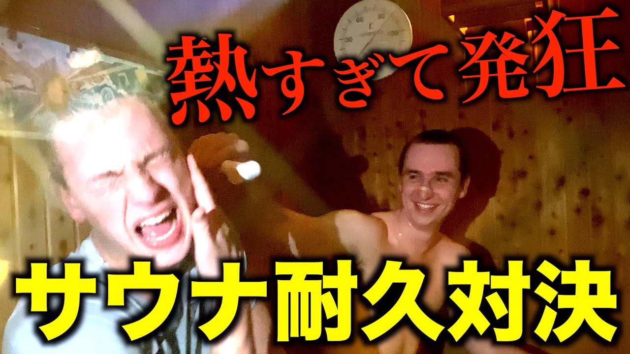 世界一負けず嫌いな兄弟がサウナ耐久対決したらエグい事になったｗ