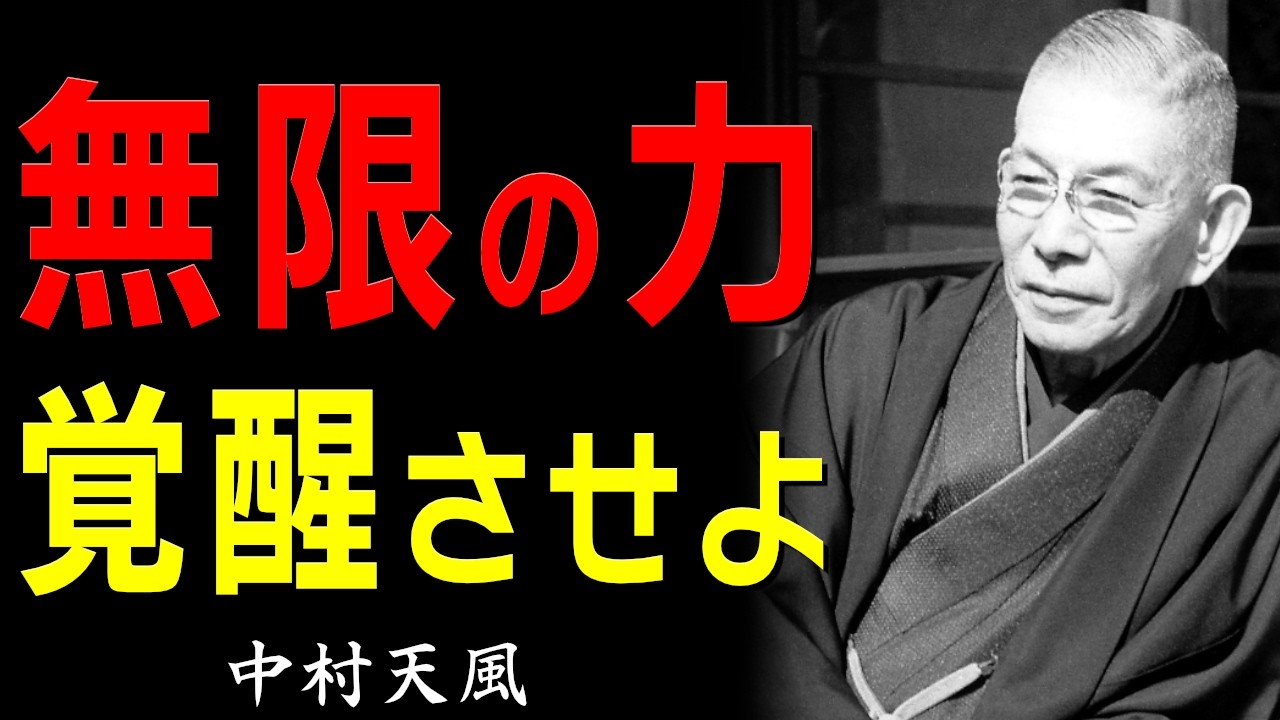 【99％が知らない】人生を根底から変える「６つの力」│あなたの中に眠る無限の力を覚醒させよ(中村天風)