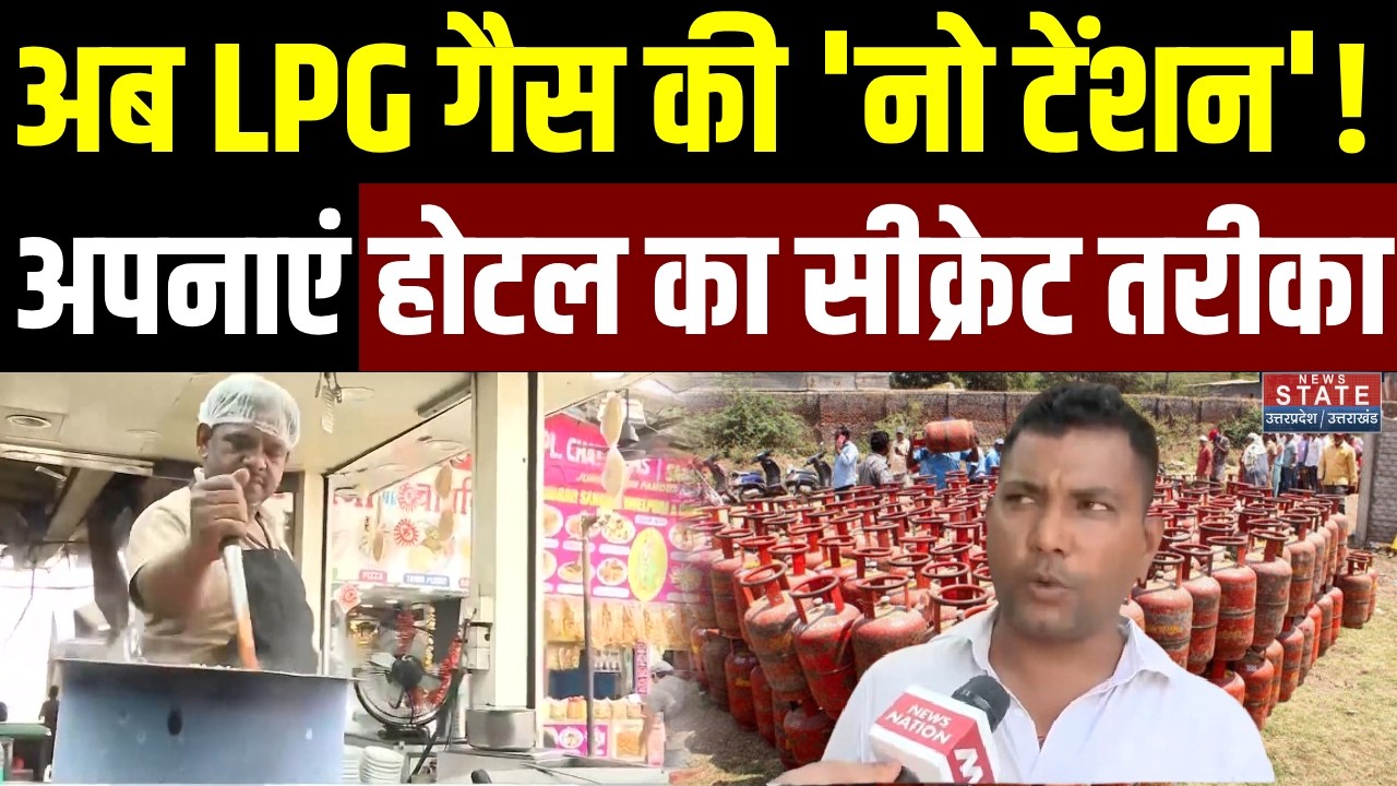 LPG Gas Cylinder Crisis: अब LPG गैस की 'नो टेंशन'! अपनाएं होटल का ये सीक्रेट तरीका| Iran America War