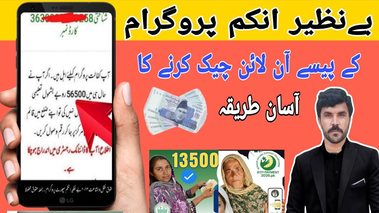 How To Check Benazir income support program Money | Benazir income Program ka Paise Check