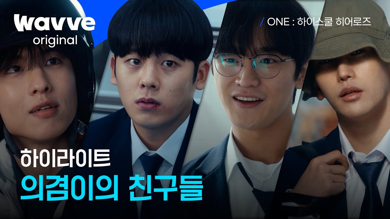 ONE : 하이스쿨 히어로즈ㅣ의리도 히어로급✨ 의겸과 친구들 | 웨이브 오리지널