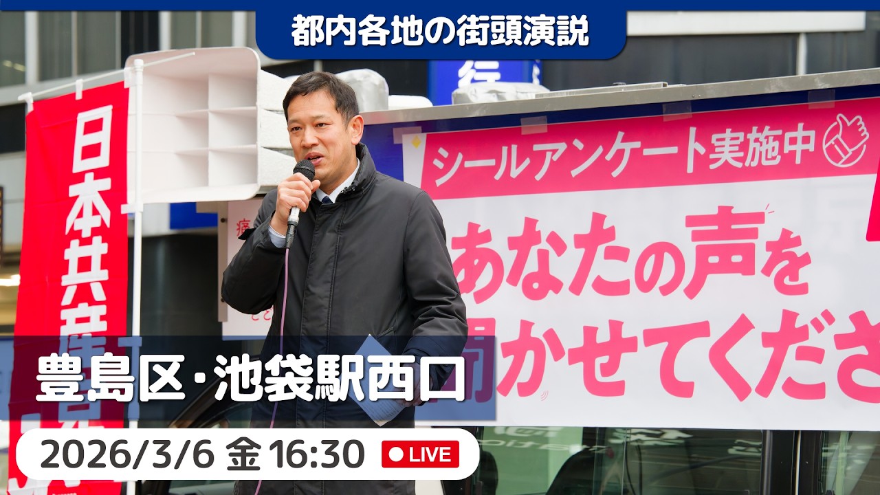 2026.3.6 | 池袋駅西口「街頭演説」 #宮本徹 #ぎぶさとる #日本共産党