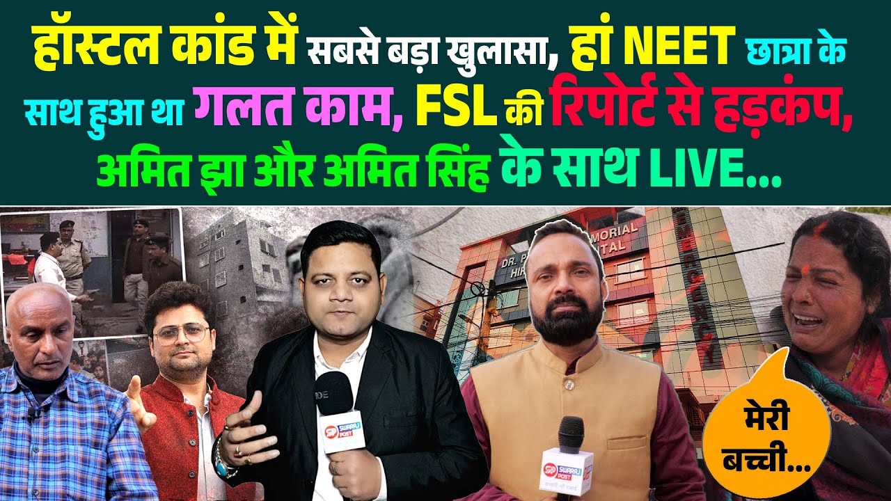 हॉस्टल कां'ड में सबसे बड़ा खुलासा, हां neet छात्रा के साथ हुआ था गलत काम , FSL की रिपोर्ट से हड़कंप