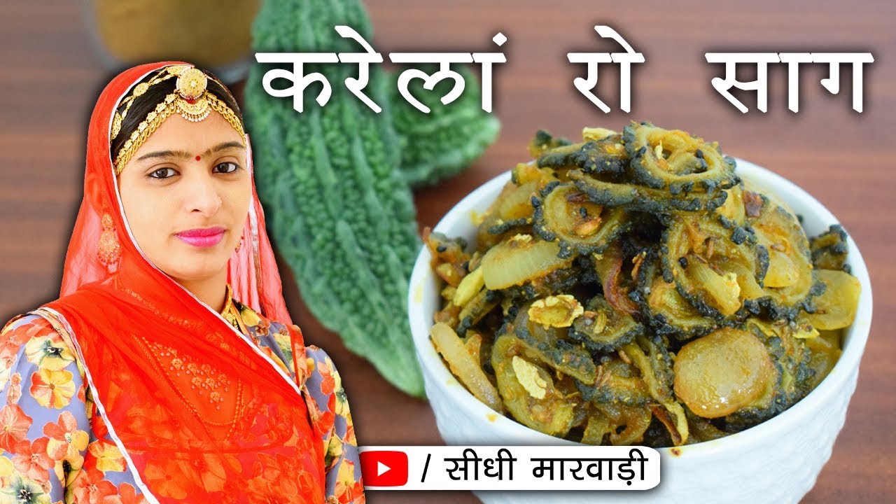 करेले की सब्जी इस तरीके से बनाओगे तो बिलकुल कड़वी नहीं लगेगी Karele ki Sabji Recipe in Sidhi Marwadi