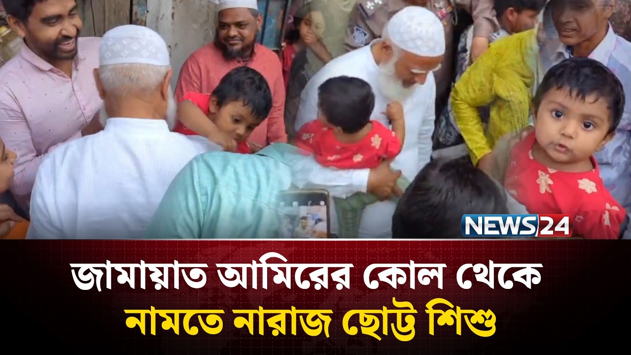 নির্বাচনী প্রচারণায় জামায়াত আমিরের কোলে ছোট্ট শিশু, কোল থেকে নামতে নারাজ | NEWS24