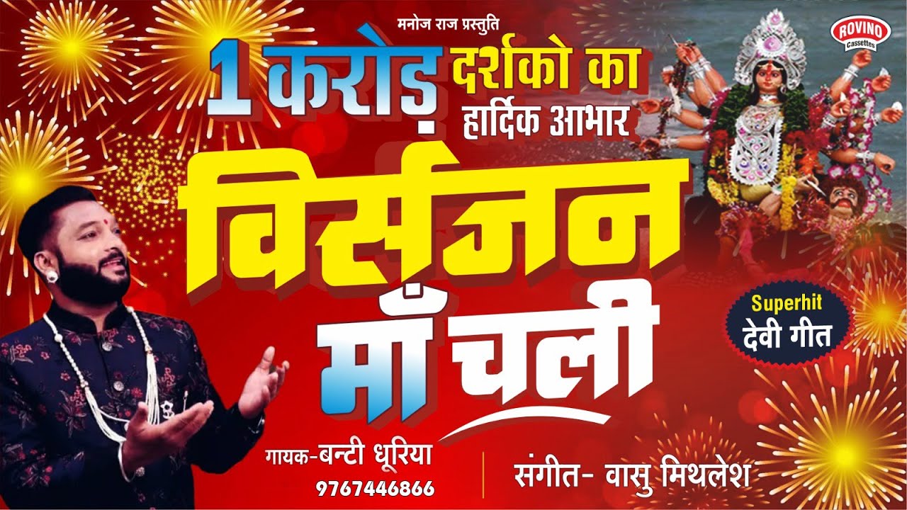 NAVRATRA NAV DIN MAI DASAM DIN VIDAI VISARJAN नवरात्र नव दिन माई दसम दिन विदाई विसर्जन BANTI DHURIYA