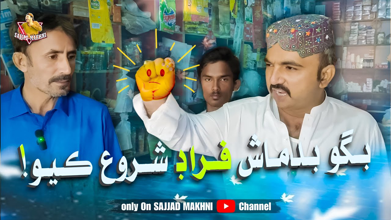 Bagu Badmash Froud Shoru Kayo 🤯😂 | Sajjad Makhni (sajjad hakro)
