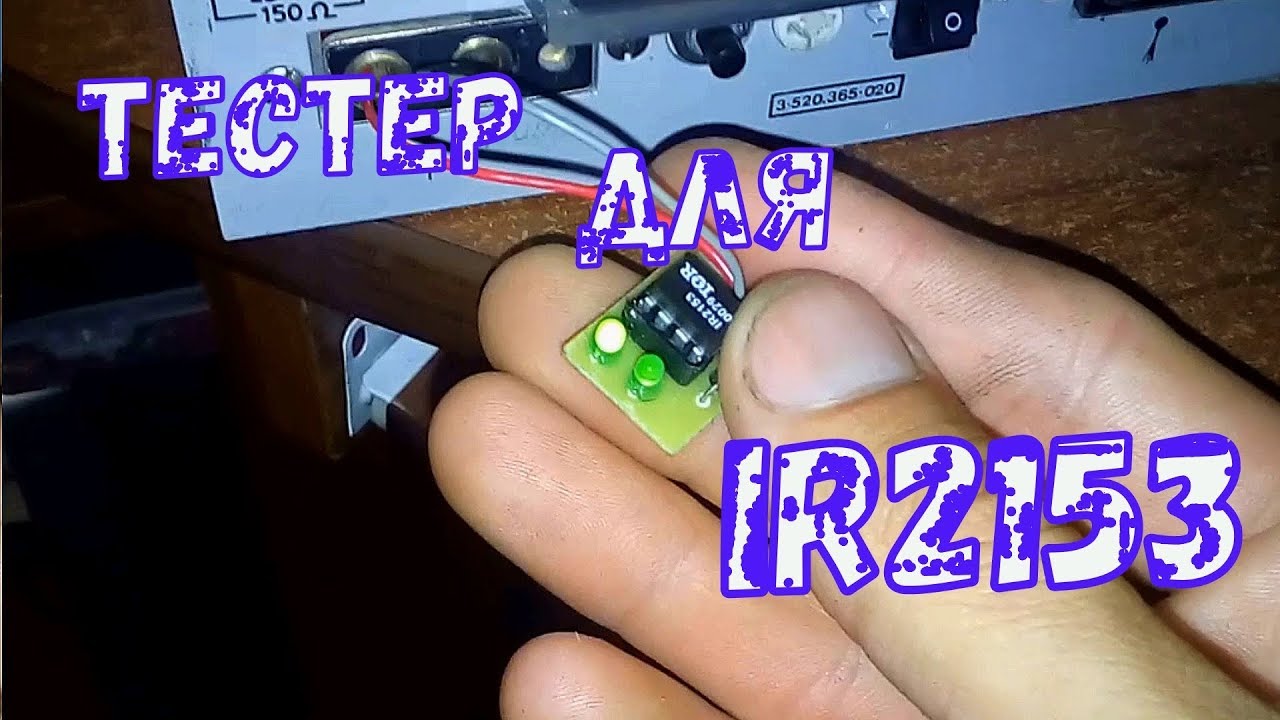 Тестер для IR2153