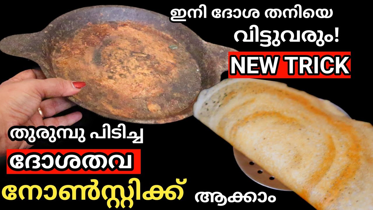 ഈ രഹസ്യം ഒരിക്കൽ മാത്രം ചെയ്‌താൽ ജീവിതകാലം ദോശ ഒട്ടിപ്പിടിക്കില്ല,കറുത്ത തവ ആകും |KichenTip