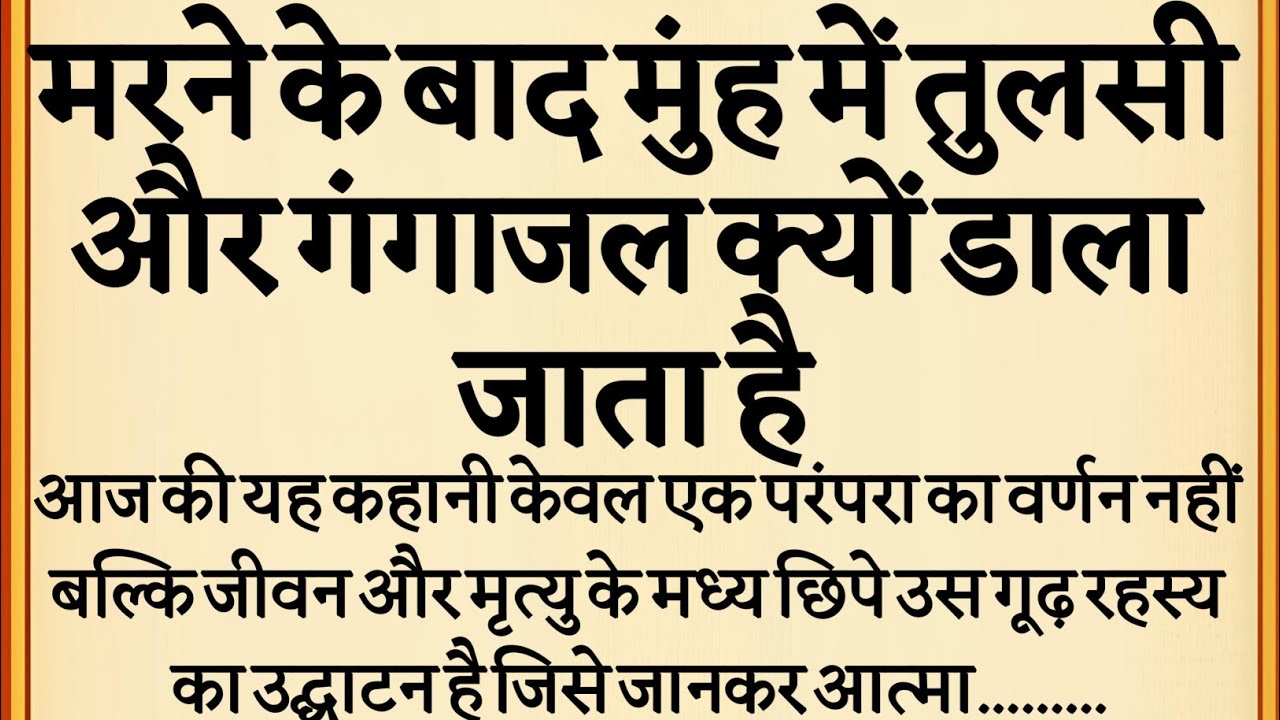 मरने के बाद मुंह में तुलसी और गंगाजल क्यों डाला जाता है | Garud Puran Ka Rahasya | 