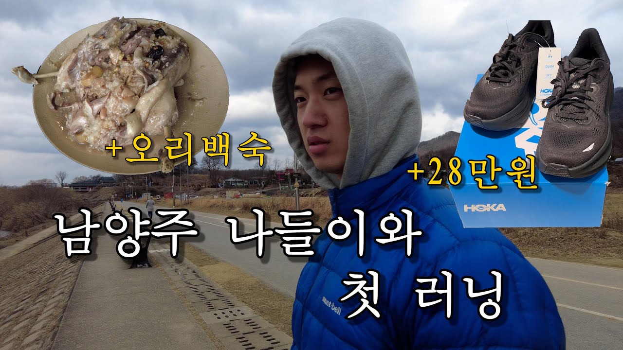 Vlog) 남양주 나들이와 첫 러닝 2km 뛰고 28만원 쓴 브이로그