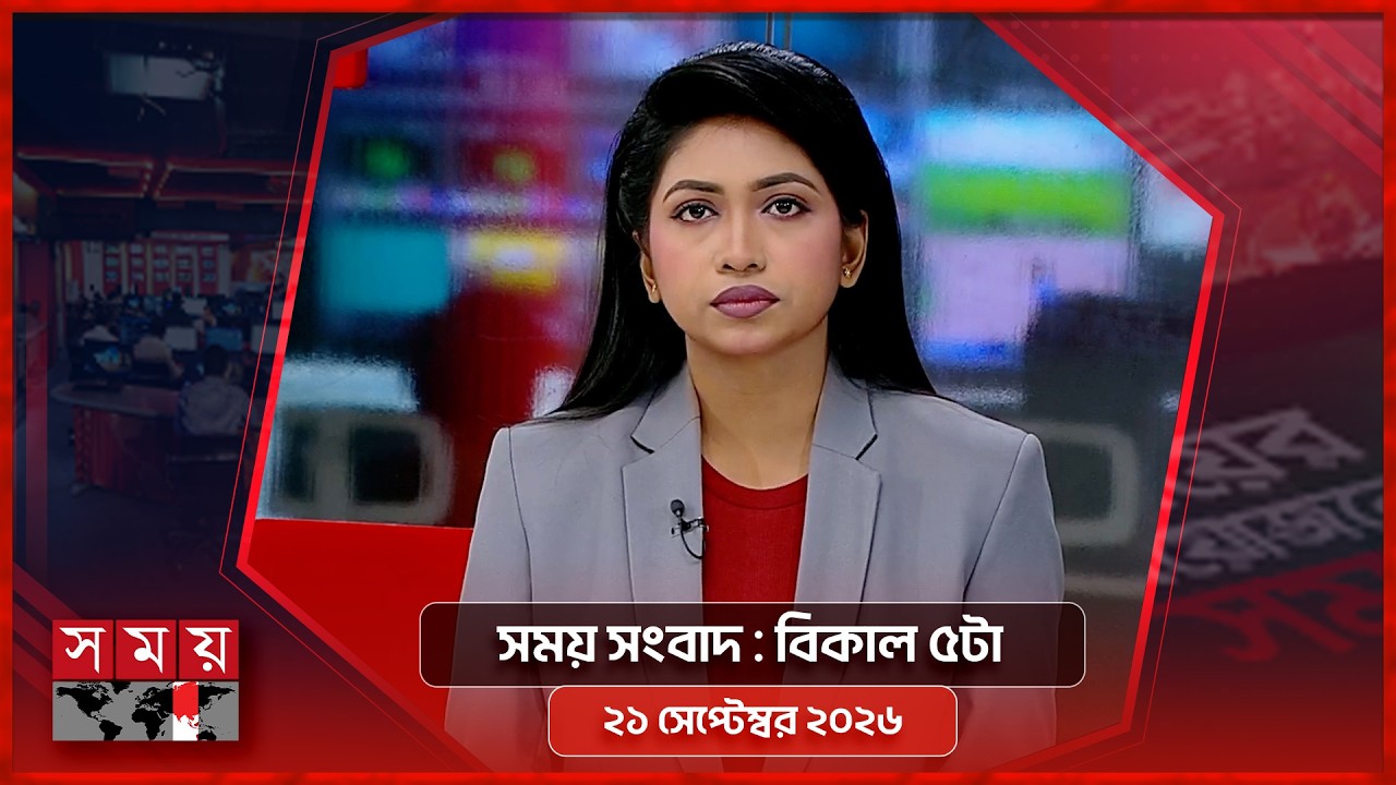 সময় সংবাদ | বিকাল ৫টা | ২১ সেপ্টেম্বর ২০২৬ | Somoy TV Bulletin 5pm | Latest Bangladeshi News