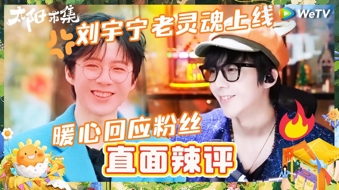 【EP4抢先看】硬刚！刘宇宁面对误会就要开直播回怼！谢娜回应借包文婧钱被恶意解读 |《太阳市集》Sunny Mood EP4 CLIP
