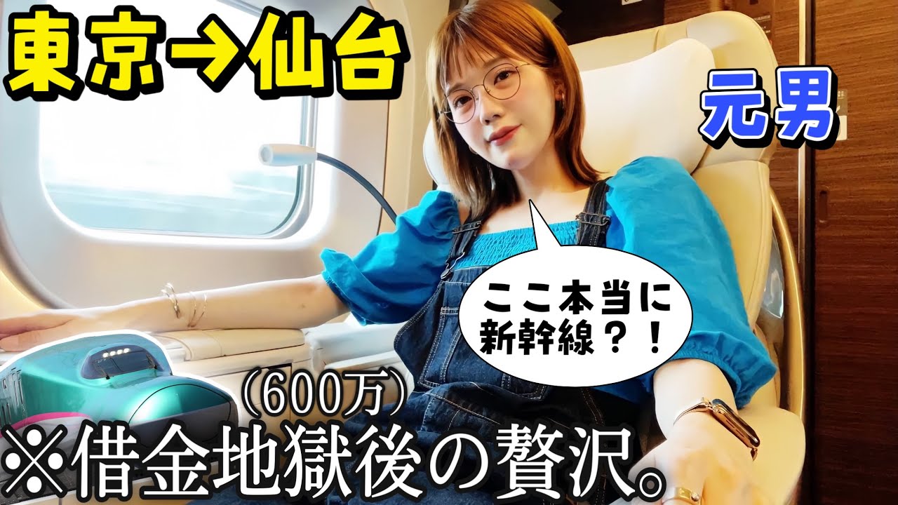 新幹線のファーストクラス！グランクラスに乗って仙台牛タン旅をご案内！【乗車記】