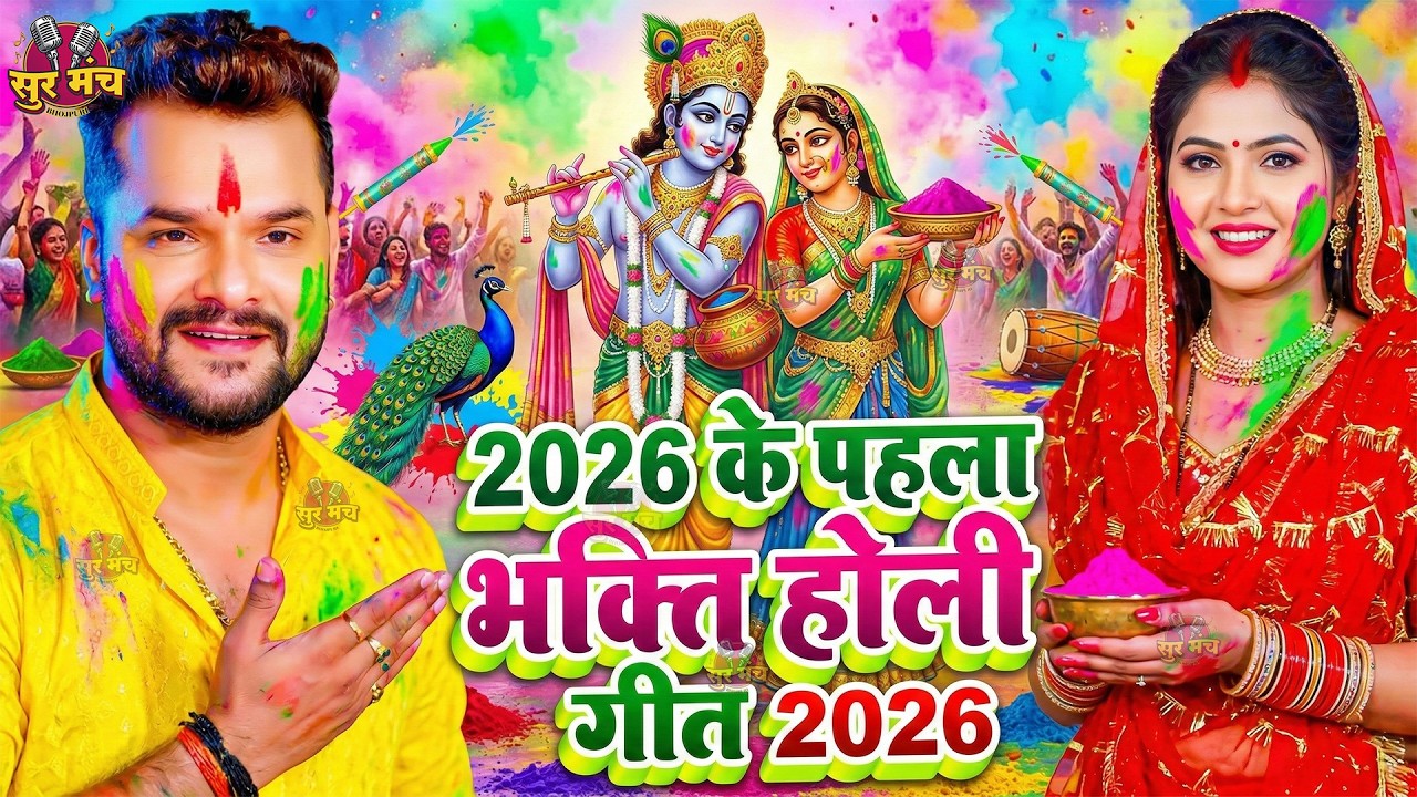 #Video | भक्ति होली गीत 2026 | Bhakti Holi Song 2026 | राम खेले होली | Holi Geet 2026 | Holi Dj Song