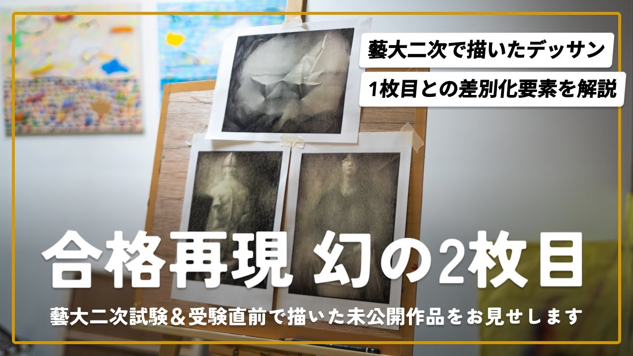 【初公開】藝大二次の合格再現＆受験直前作品をお見せします。