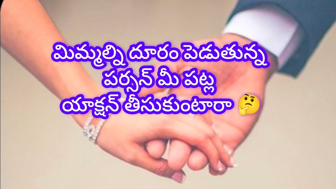 🧚❤️💯 మిమ్మల్ని దూరం పెడుతున్న పర్సన్ మీ పట్ల యాక్షన్ తీసుకుంటారా 🤔