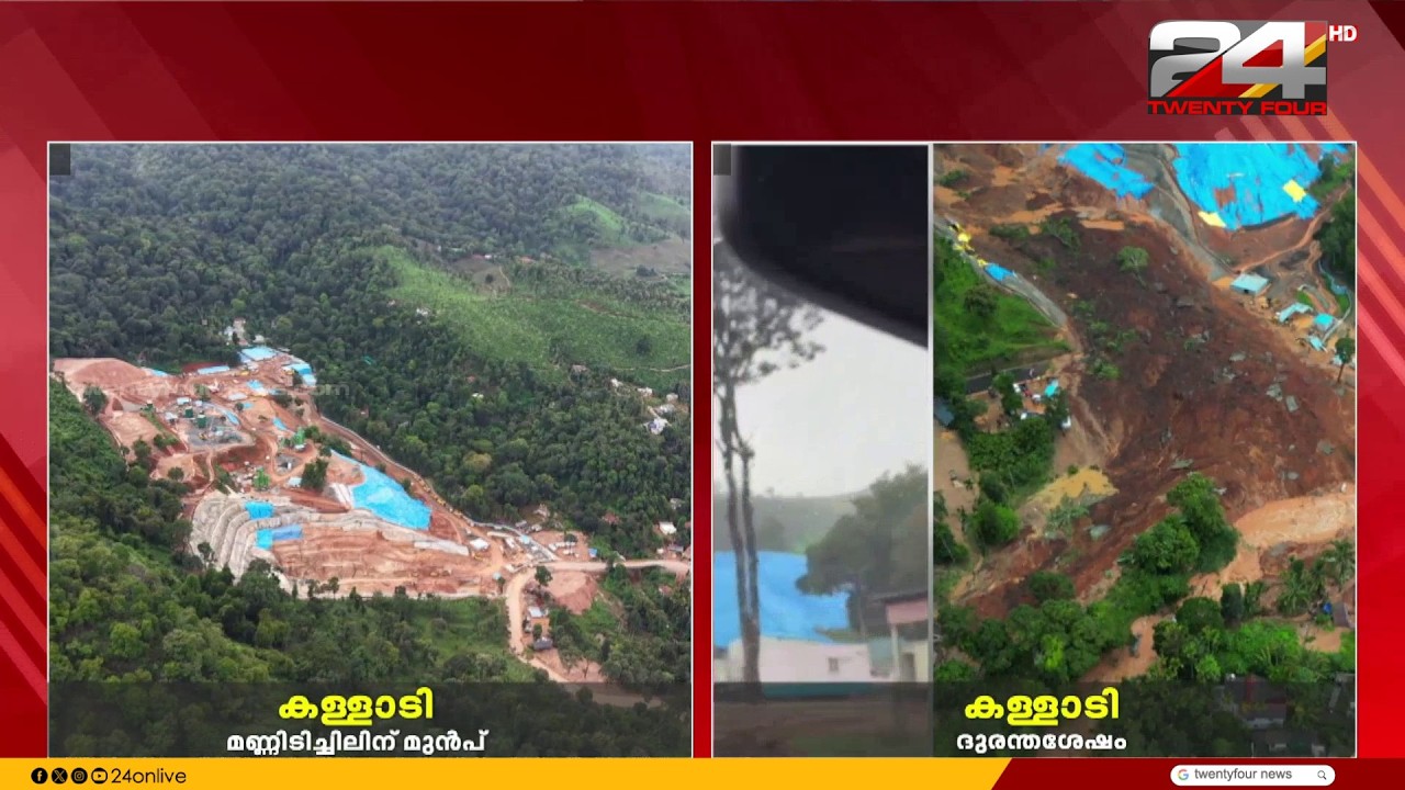 കള്ളാടി; ദുരന്തത്തിന് മുമ്പും ശേഷവും.. ആകാശദൃശ്യങ്ങൾ | Kalladi Landslide