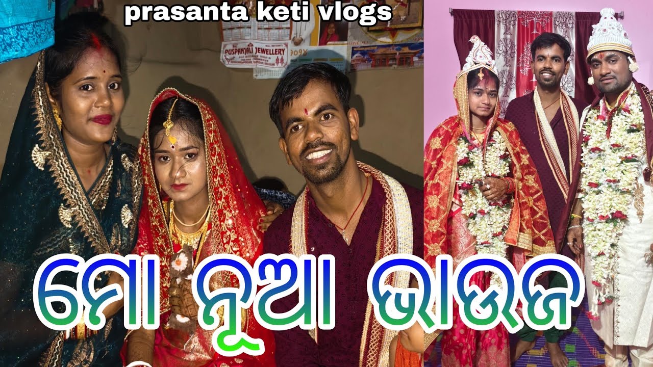 ମୋ ନୂଆ ଭାଉଜ || prasanta keti vlogs ||