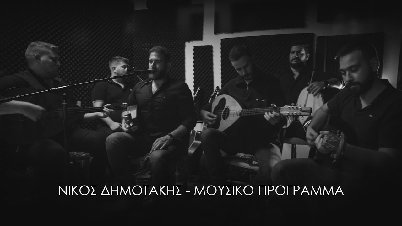 Νίκος Δημοτάκης - Μουσικό Πρόγραμμα