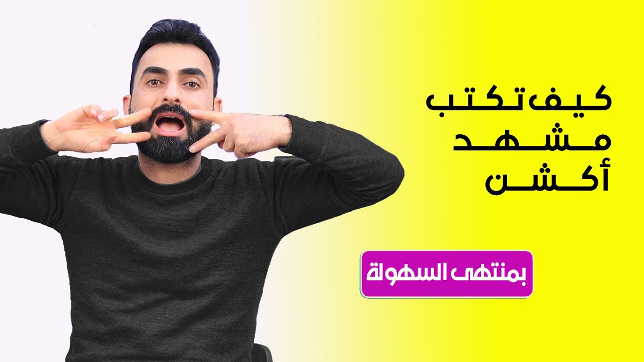 كيف تكتب مشهد اكشن في السيناريو