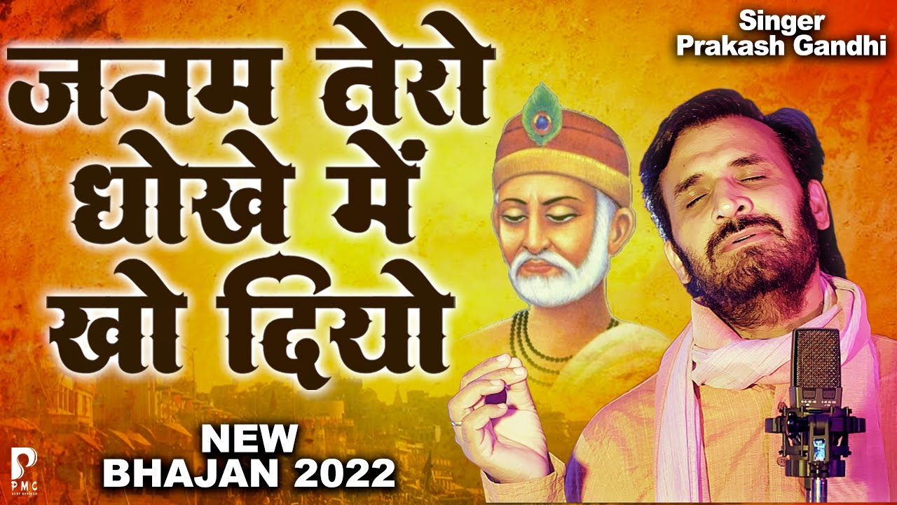 जनम तेरो धोखे में खो दियो | प्रकाश गाँधी | चेतावनी भजन 2022 | New Bhajan 2022 | PMC