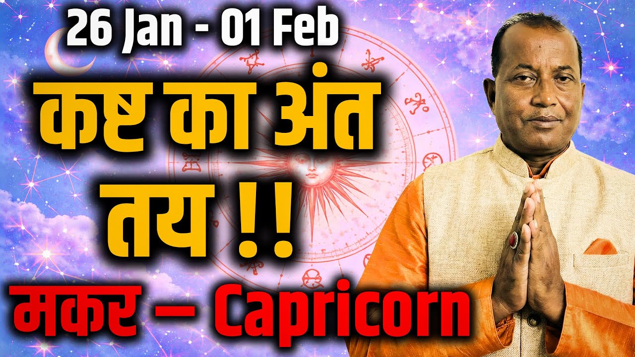 मकर राशि 26 Jan–1 Feb 2026: महीने का अंत मेहनत रंग लाएगा या दबाव बढ़ाएगा #february2026