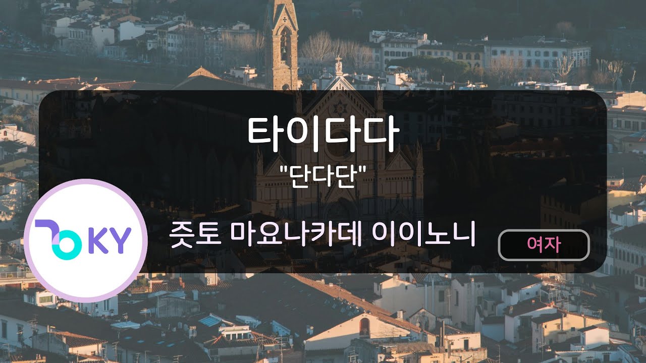 타이다다 "단다단" - 즛토 마요나카데 이이노니 (TAIDADA ("ダンダダン"ED) - ずっと真夜中でいいのに。) (KY.57799) / KY KARAOKE