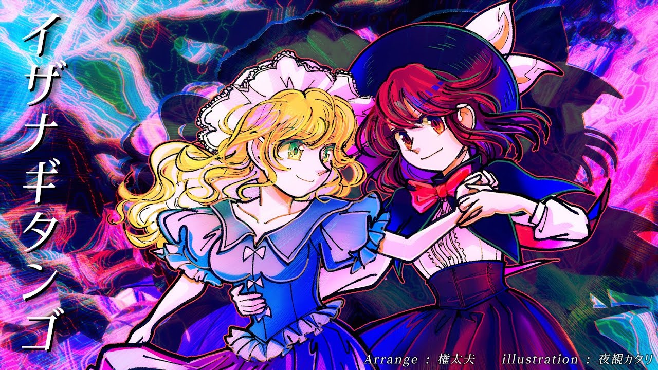 【東方自作アレンジ】イザナギタンゴ【伊弉諾物質】