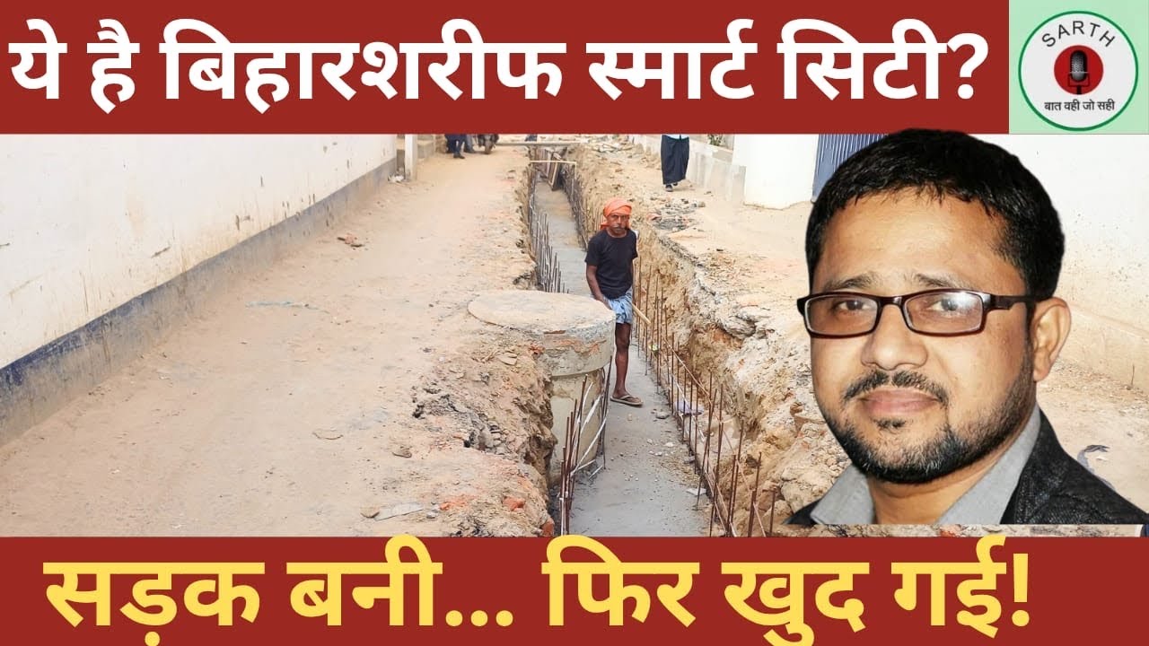 Biharsharif Smart City:हर छह महीने में खुदती सड़कें, यही है विकास का मॉडल?