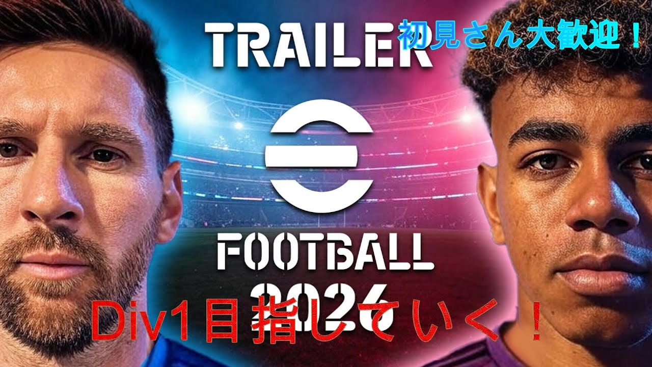 【efootball】 21時30分くらいまでやろうかな　初見さん大歓迎！