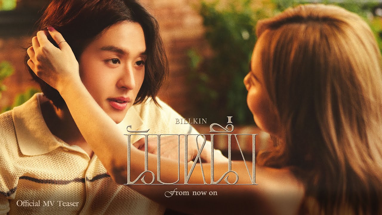 BILLKIN - นับหนึ่ง (From now on) - Official MV Teaser