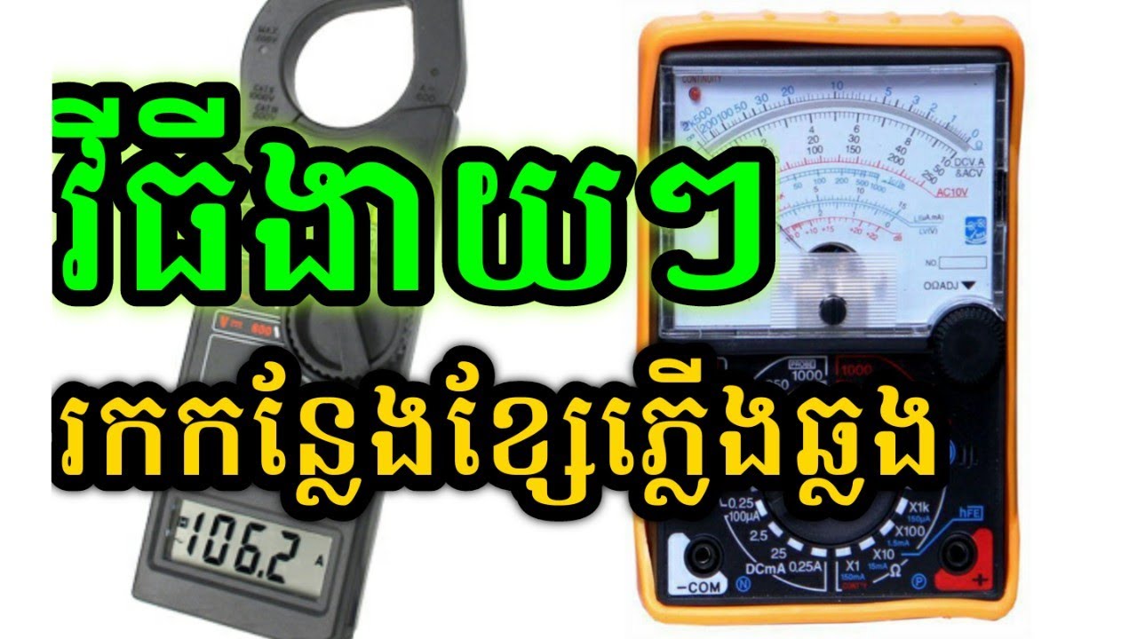 វីធីងាយៗក្នុងការរកខ្សែឆ្លង ដោយប្រើអូមម៉ែត្រ