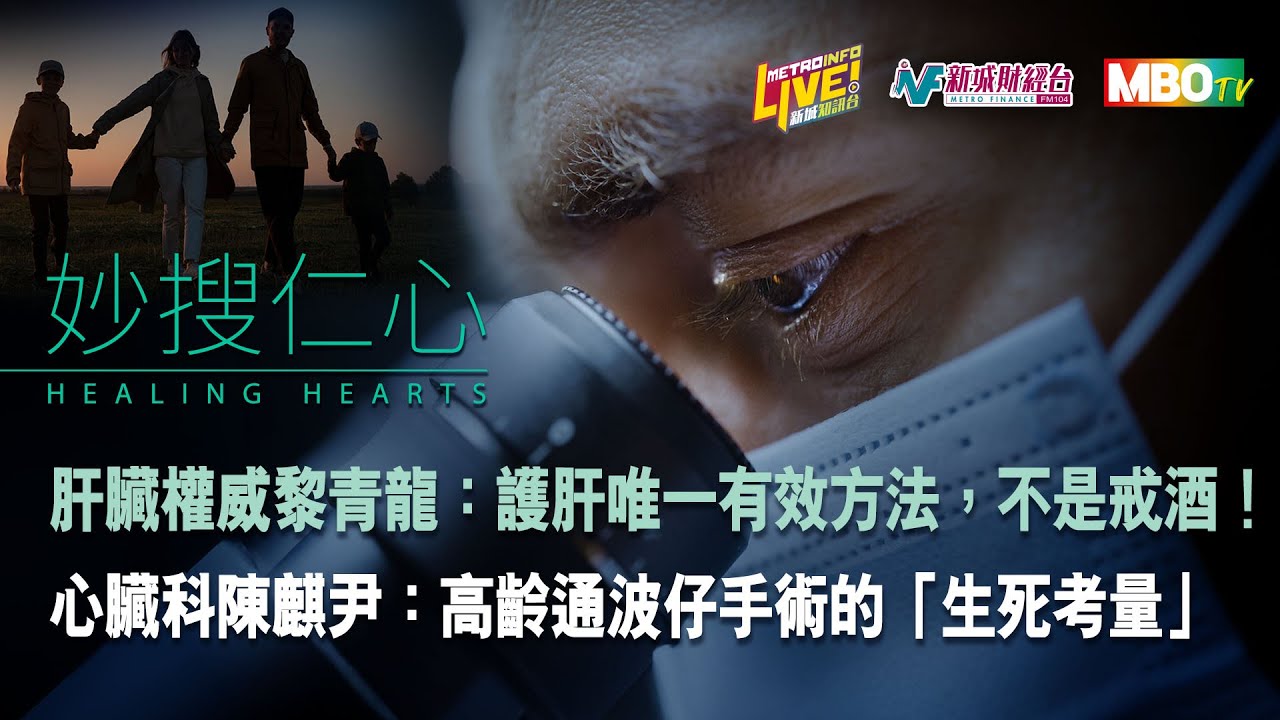 【妙搜仁心】一次過解答流感、HPV、通波仔、乙型肝炎四大健康難題！ #陳麒尹 醫生  #黎青龍 教授