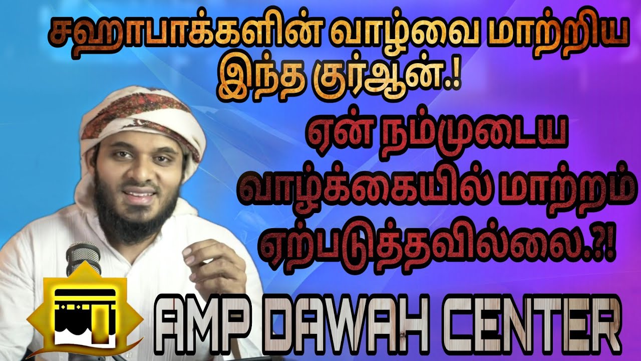 சஹாபாக்களின் வாழ்வை மாற்றிய இந்த குர்ஆன்.? ஏன் நம்முடைய வாழ்க்கையில் மாற்றம் ஏற்படுத்தவில்லை.?!