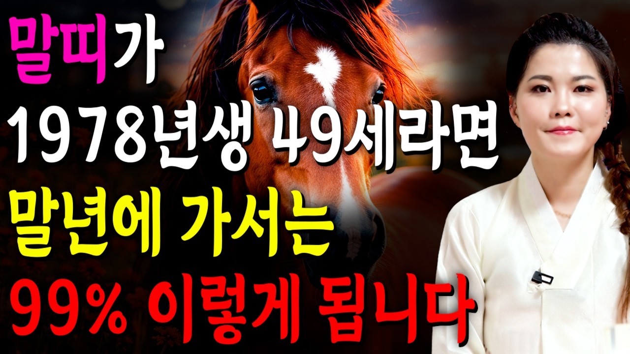 ⭐2026년 1978년생 49세 말띠운세⭐49년만에 엄청난 대운과 함께 귀인이 찾아옵니다! 말년에 금전,문서,귀인운까지 다 들어와 초대박나는 78년생 49세 말띠의 병오년 신년운세
