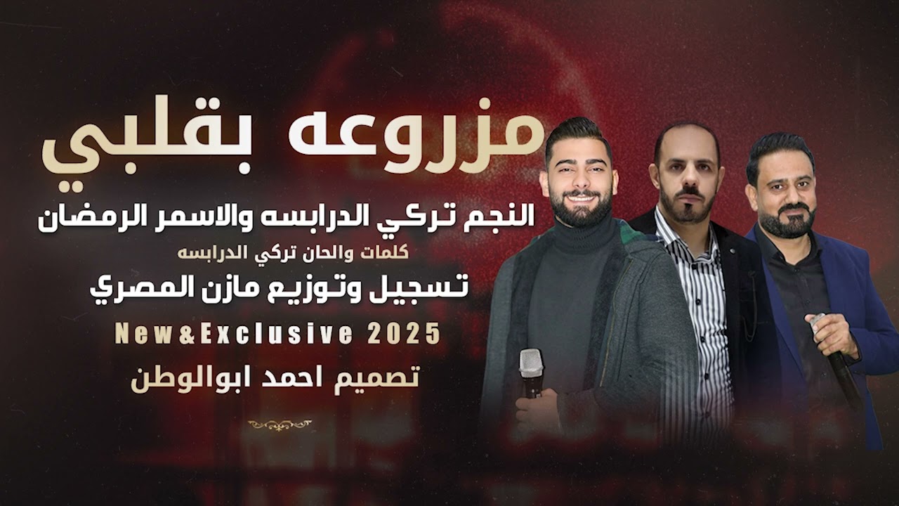 مزروعه بقلبي_ تركي الدرابسه_الاسمر الرمضان | توزيع مازن المصري_حصريا2025