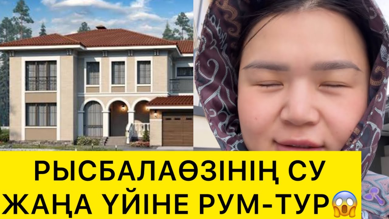 РЫСБАЛА СУ ЖАҢА ҮЙІНЕ РУМ-ТУР😱