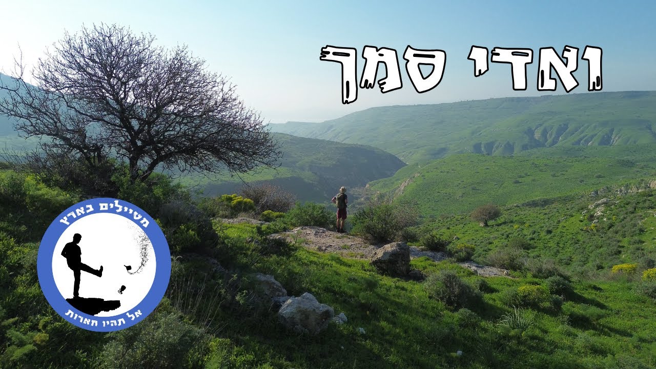 ואדי סמך ומפגש הנחלים