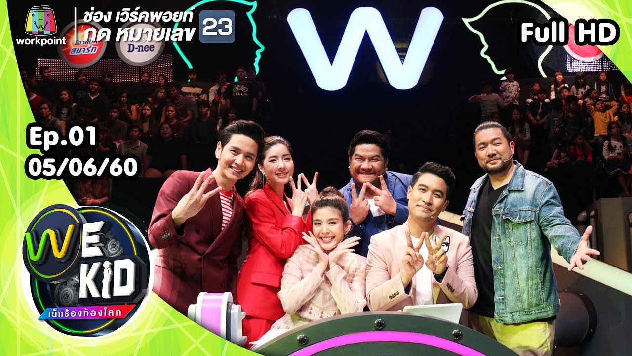 We Kid Thailand เด็กร้องก้องโลก | EP.01 | 5 มิ.ย. 60 Full HD