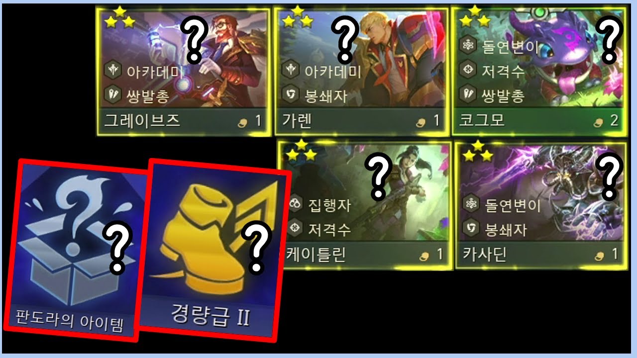 완벽한 3성작과 경량급까지 받고 판도라로 완벽한 3신기 아이템까지 전부다 맞춰준 역사상 최강의 덱을 만들었습니다!