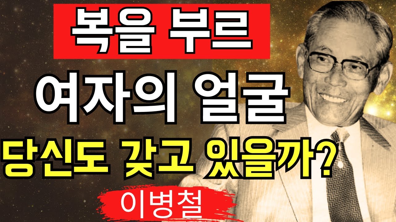 【절대 놓치지 마라】‘복을 품은 여자의 얼굴’이란?｜이병철이 확신을 가지고 전한 행운을 불러오는 여성의 얼굴 특징