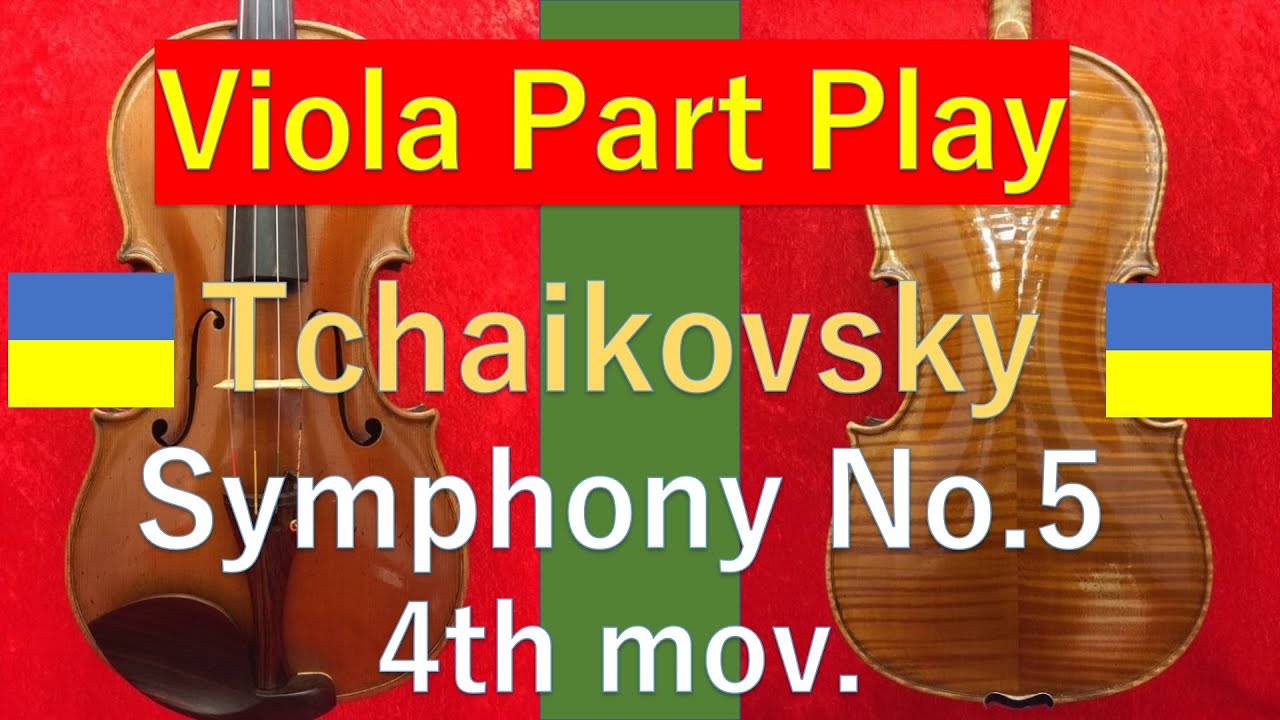 🇺🇦TS54 - Tchaikovsky Symphony No.5 4th mov.  ヴィオラは何をやってるの？ チャイコフスキー：交響曲第5番　第4楽章