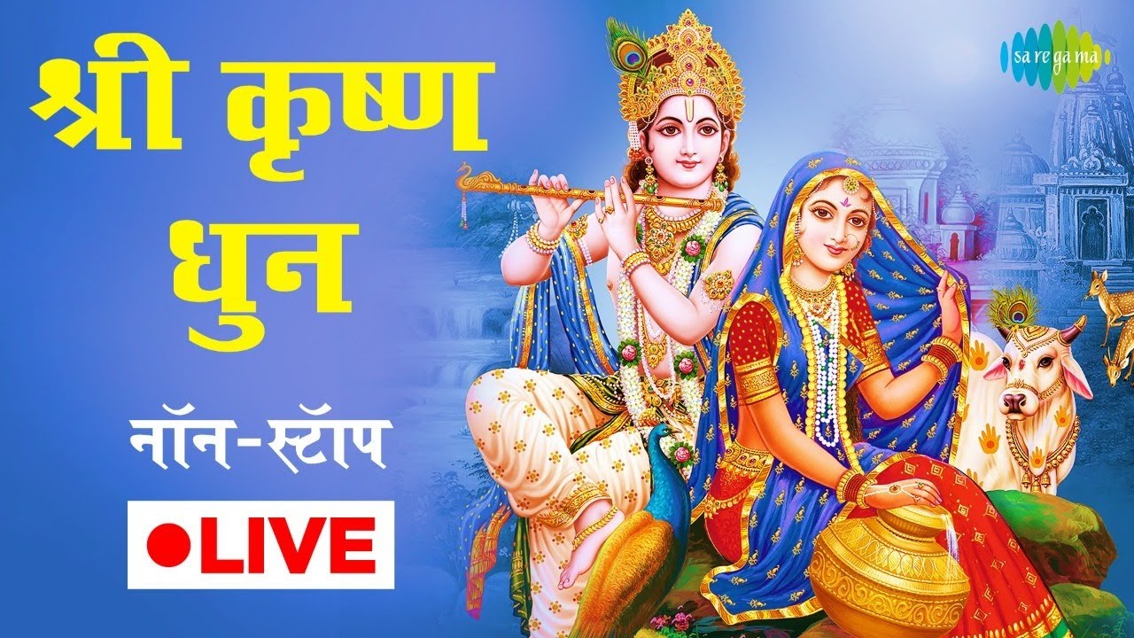 LIVE | श्री कृष्णा धुन | मन को मोहित कर ले ऐसा धुन | Jagjit Singh | नॉनस्टॉप
