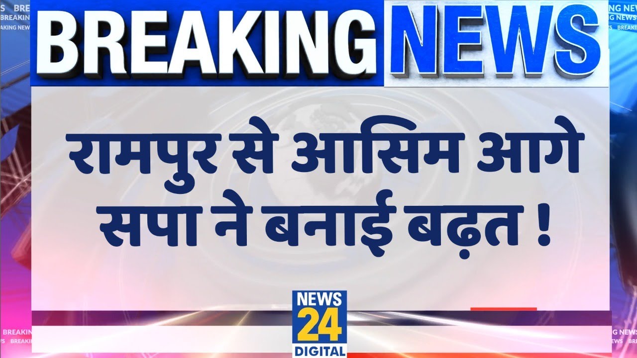 UP By-Election Results: रामपुर में SP उम्मीदवार Asim Raja आगे, BJP बड़े अंतर से पिछड़ी । Rampur